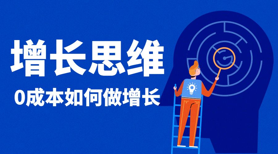 实战派·增长思维：0成本如何做增长