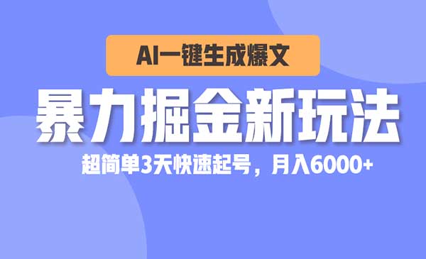 AI爆文掘金新玩法