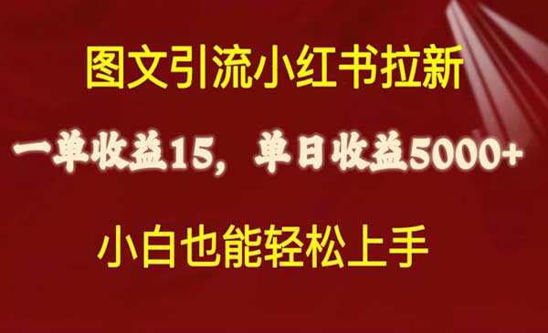 图文引流小红书拉新