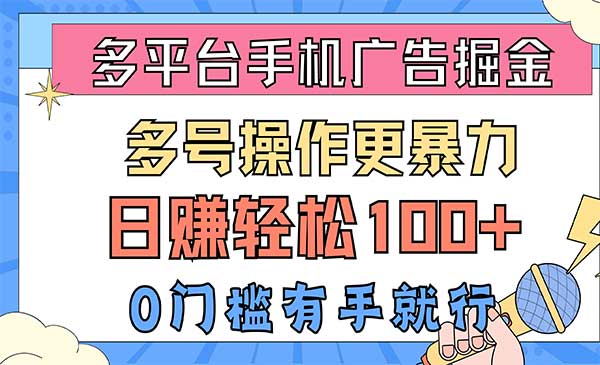 多平台手机广告掘金