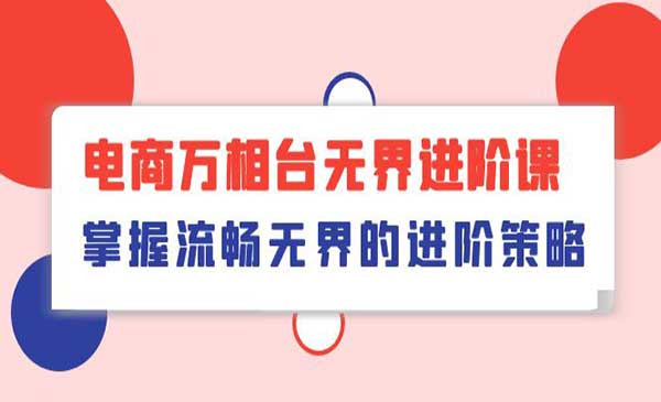 万相台无界进阶课