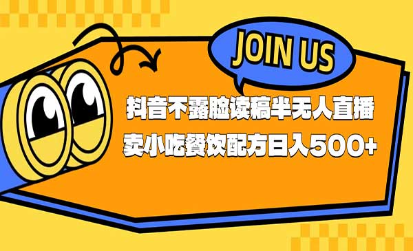 半无人直播卖小吃餐饮配方