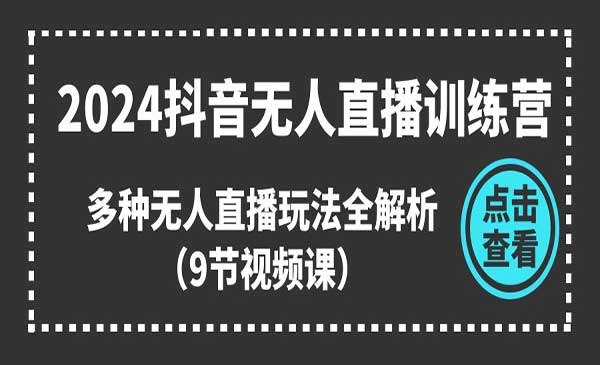 抖音无人直播训练营