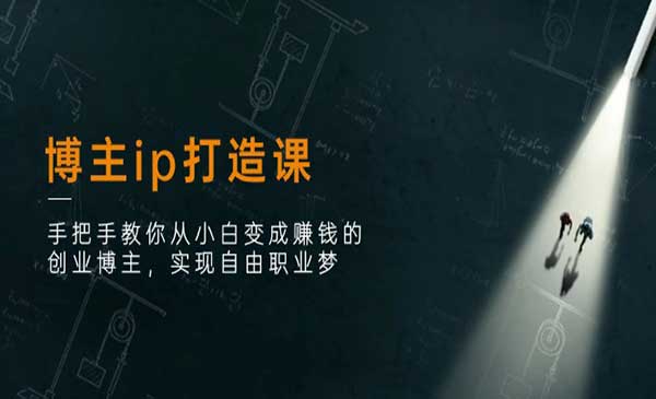 从白变到赚钱创业博主