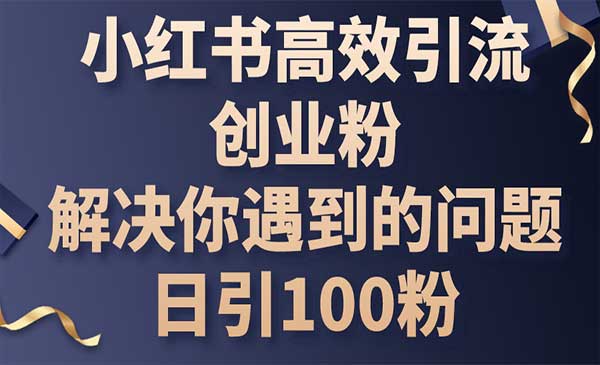 小红书高效引流创业粉