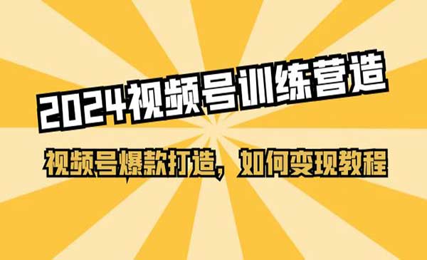 视频号训练营