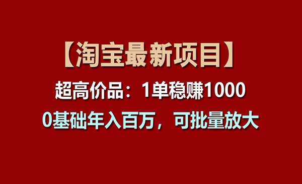 淘宝超高价品项目