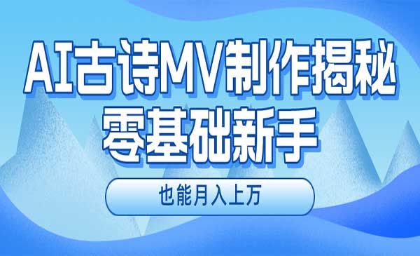 AI制作古诗MV