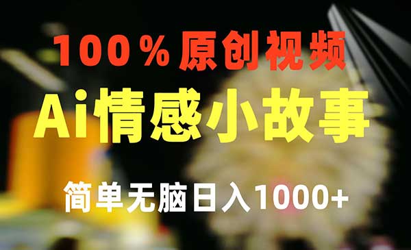AI一键生成情感聊天小故事