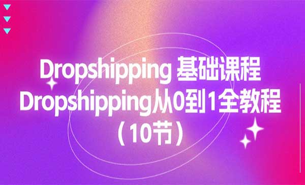 Dropshipping基础课程