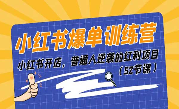 小红书爆单训练营