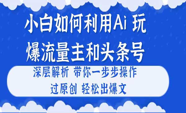 用Ai完爆流量主和头条号