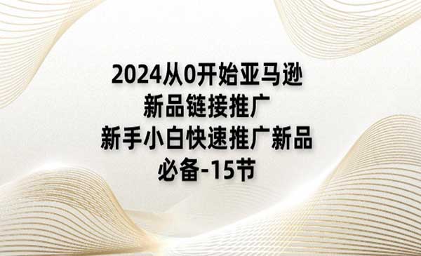 亚马逊新品链接推广