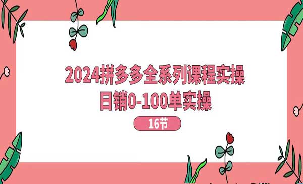 拼多多全系列实战