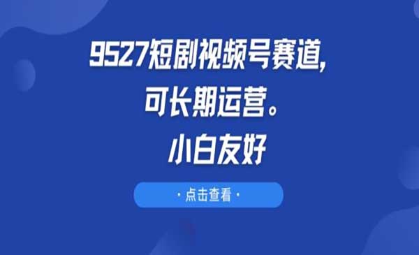 短剧视频号长期玩法