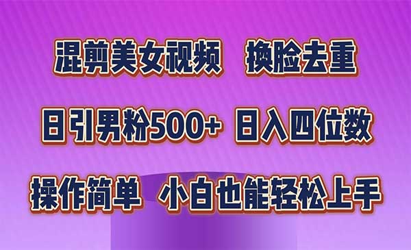 混剪美女视频换脸去重