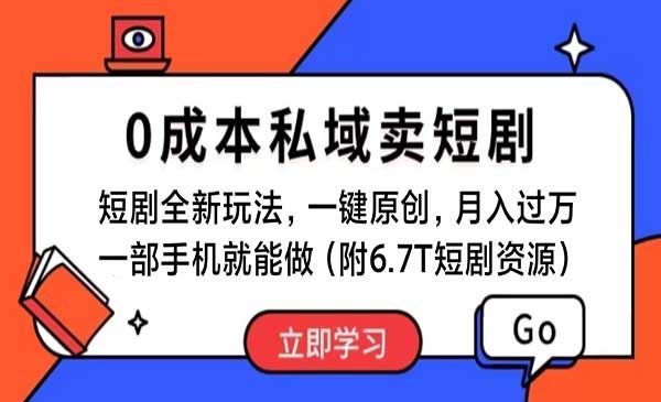 0成本私域卖短剧