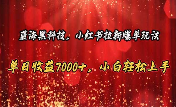 小红书拉新爆单玩法