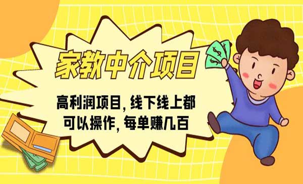 家教高利润中介项目