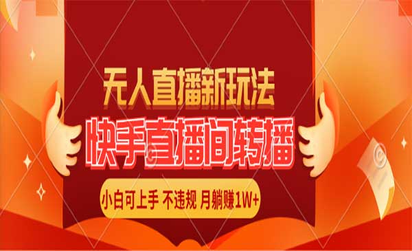 快手直播间转播玩法