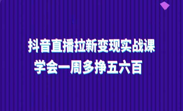 抖音直播拉新变现
