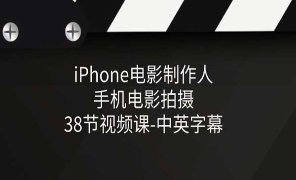iPhone电影制作人-手机电影拍摄