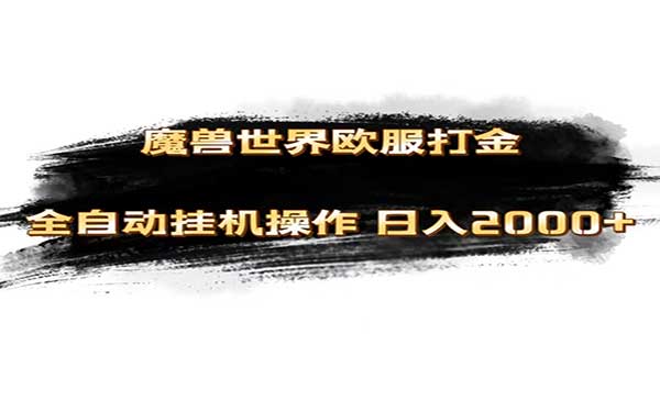 魔兽世界欧服最新玩法