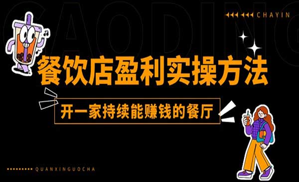 餐饮店盈利实操方法