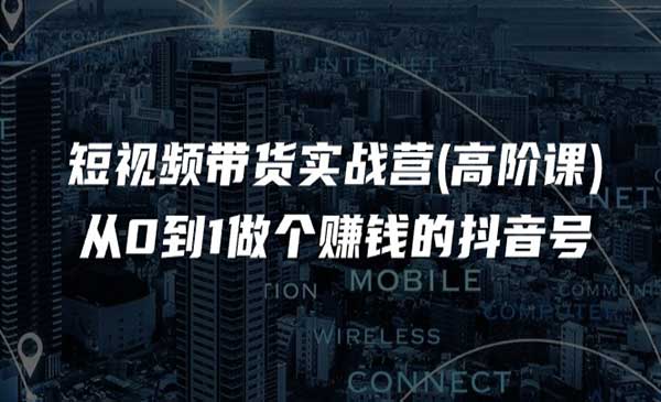短视频带货实战