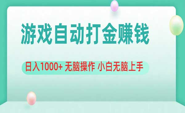 游戏全自动搬砖项目