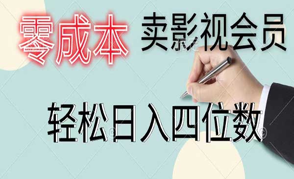 零成本卖影视会员