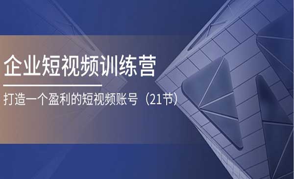 企业短视频运营实战