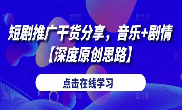 短剧推广音乐+剧情玩法