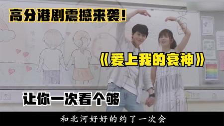 《爱上我的衰神》：让你一次看个够的一部关于爱的电影_1