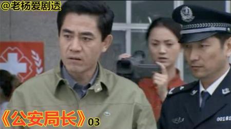 《公安局长》—3—公安局长3：交警被撞，交管领导置若罔闻，局长：你干什么吃的！—老杨爱剧透