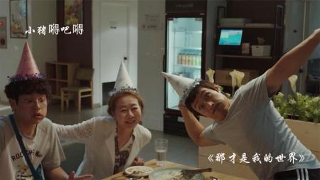 《那就是我的世界》属于我的世界，一部笑中带泪的电影