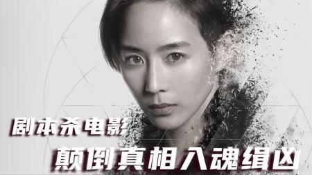 剧本杀电影，颠倒真相入魂缉凶《缉魂》