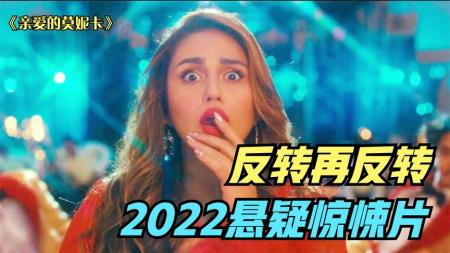 今天我们来看看2022年印度最新悬疑电影《我的达令莫妮卡》，电影大概讲述了一家智能AI工厂发生的故事。