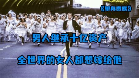 《单身贵族》男人继承二姥爷十亿遗产，数不清的女人想要嫁给他