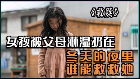 《救赎》真实事件改编，谁能救救这个女孩