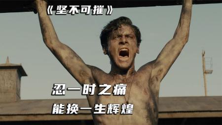 人物传记电影，惊人的意志，扛过了三年非人折磨《坚不可摧》