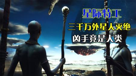 3000万外星人瞬间灭绝，凶手竟是人类，科幻巨作《星际特工》