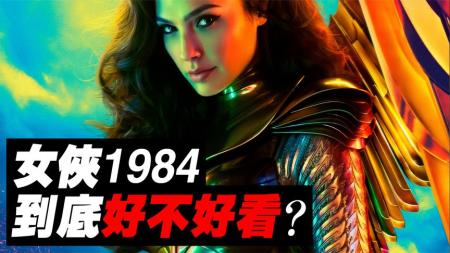 《神奇女侠1984》解析+心得，这电影难道要扑？