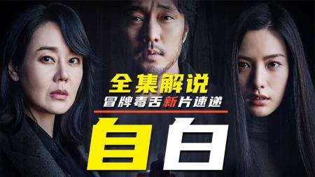 2022改编自经典的必看神作《自白》，悬疑到你无话可说，爆赞！