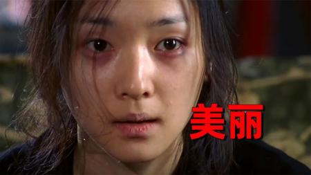 韩国电影《美丽》真实展现了人性的丑陋！