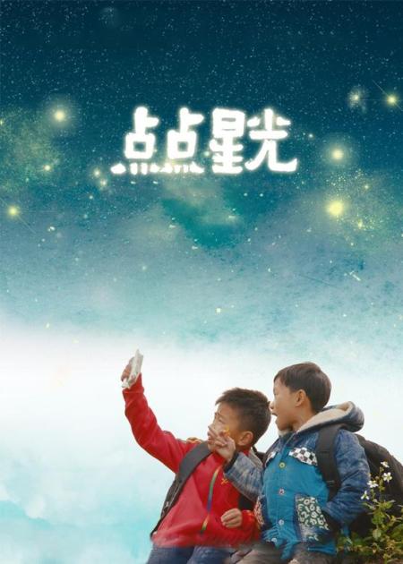 《点点星光》是由谢德炬、黄展昌执导儿童励志电影n该片以广东省广州市花都区花东镇七星小学几位