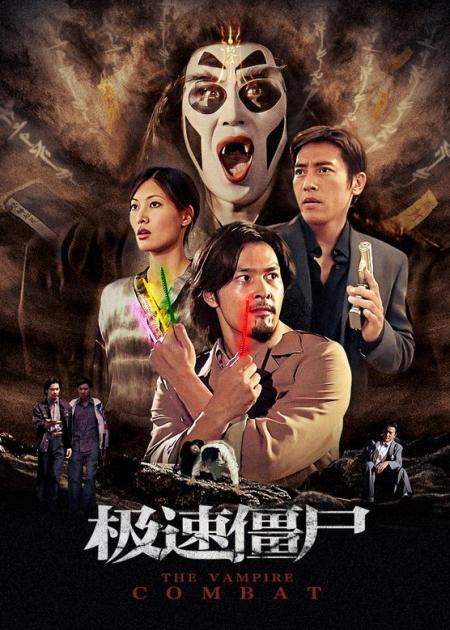 《极速僵尸》由唐伟成执导，吕颂贤、邹兆龙、周嘉玲、罗烈主演