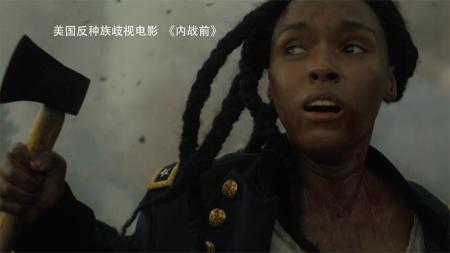 反种族歧视电影《内战前》：女子为黑人发声，被绑架到奴隶庄园