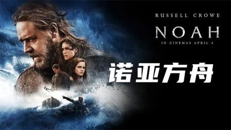 《诺亚方舟》根据圣经故事改编，由达伦·阿伦诺夫斯基亲自创作剧本和同名漫画。这是一个没有希望的世界，没有雨、没有粮食，军阀和野蛮的游牧部落统治一切。诺亚是这个残酷世界的一个好人，一个久经沙场的战士、法师和治疗师，他只想和家人过上安宁平静的生活。