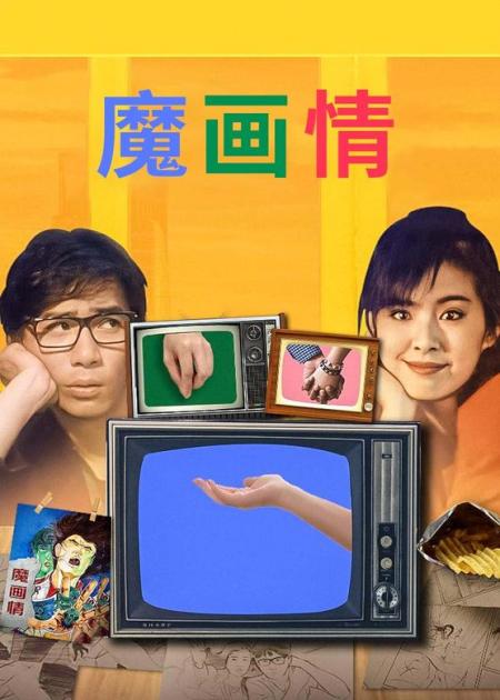 《魔画情》由黄泰来执导，梁朝伟、王祖贤主演。